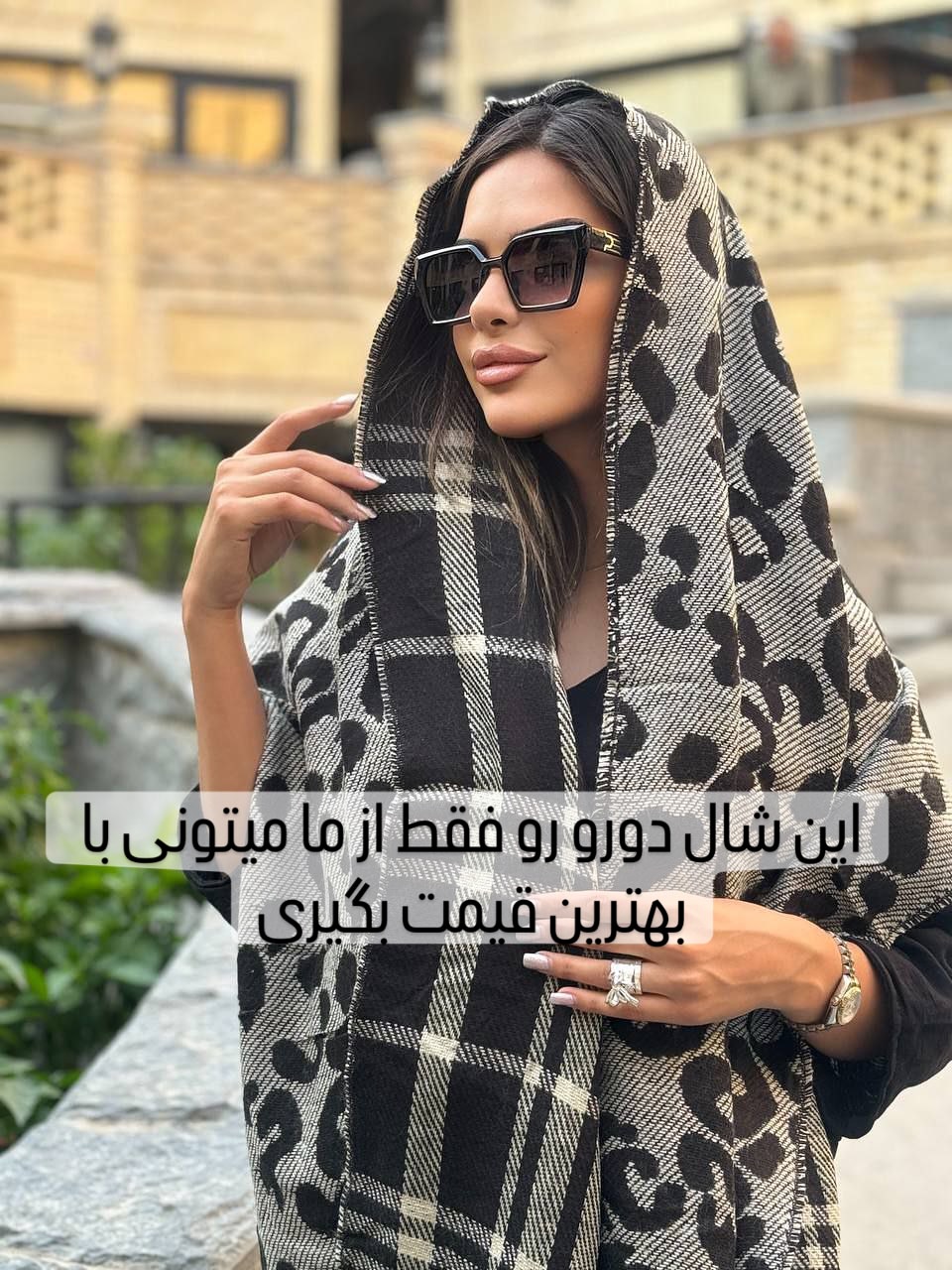 شال موهر دورو چهارخونه پلنگی ولوریا